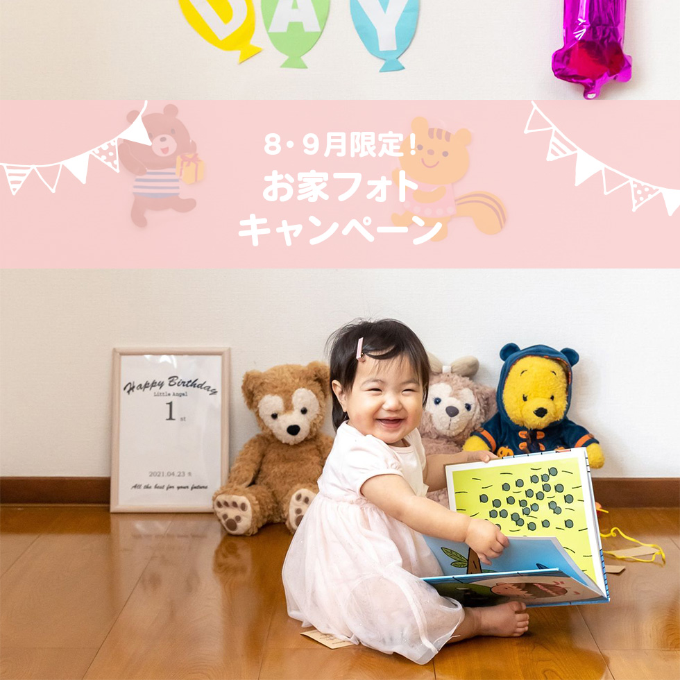 8・9月限定！お家フォトキャンペーン
