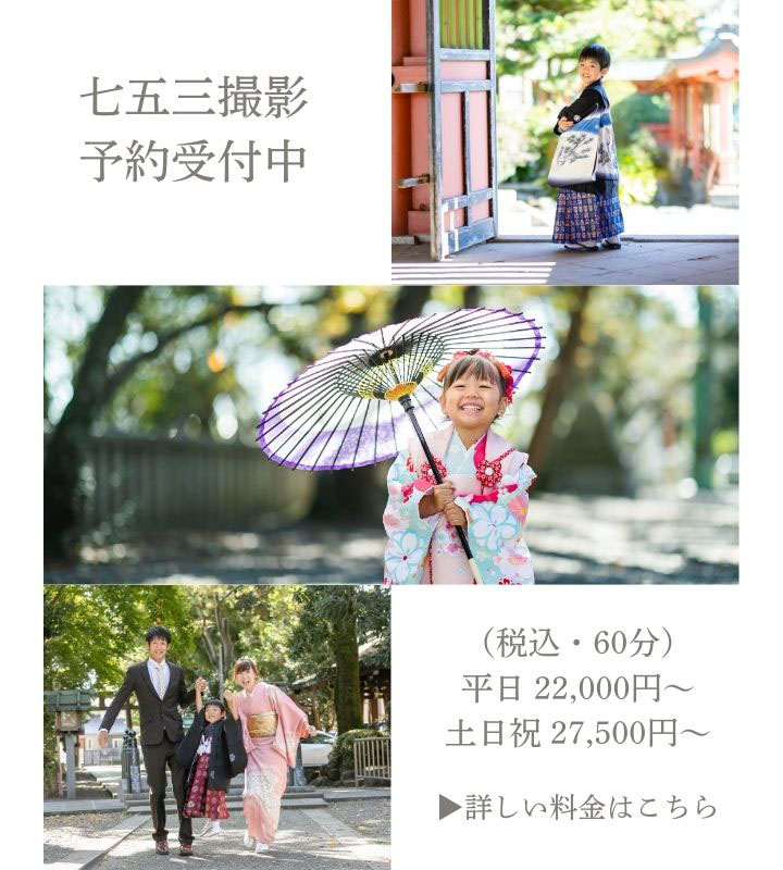 七五三撮影予約受付中