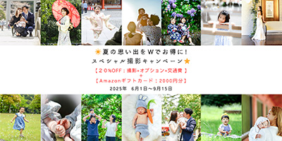 夏の思い出をWでお得に！スペシャル撮影キャンペーン