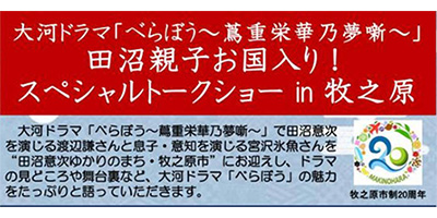 「田沼親子お国入り! スペシャルトークショー in 牧之原」イベントの平田寺撮影ロケと合わせて全スチール撮影を担当させて頂きました